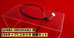 QANBA OBSIDIAN2用 USBタイプCコネクタ 配線キット