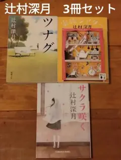 「家族シアター」「ツナグ」「サクラ咲く」 　辻村深月　短編作品3冊セット