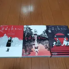 adabana―徒花― 上中下巻　完結セット