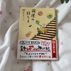 強運の持ち主 瀬尾まいこ 文藝春秋