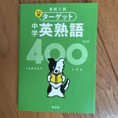 高校入試 でる順ターゲット 中学英熟語400