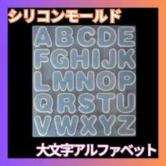 ▼シリコンモールド アルファベット 英語 レジン UV ハンドメイド 型