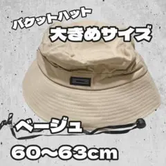大きいサイズ　バケットハット ベージュ　60-63㎝ オールシーズン 男女兼用