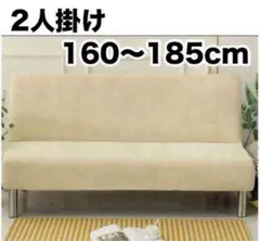 ソファカバー 2人掛け ベージュ 肘なし マルチカバー 北欧 洗える 簡単取付