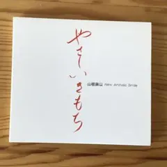 山根麻衣　やさしいきもち　CD ②