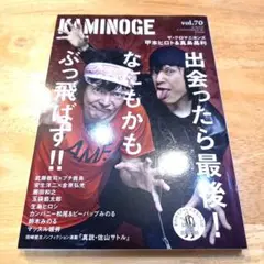 KAMINOGE 70　ザ ・クロマニヨンズ