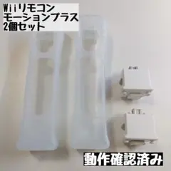【wii】Wiiリモコン モーションプラス 2個セット