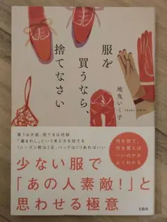 服を買うなら、捨てなさい