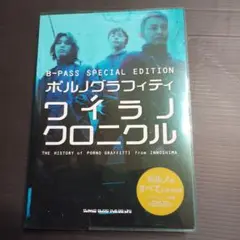 ポルノグラフィティ 　ワイラノクロニクル