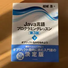 Java言語プログラミングレッスン 下 (オブジェクト指向を始めよう)