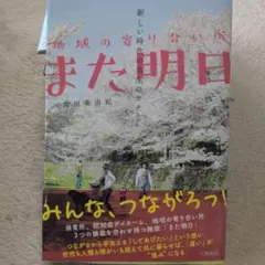 地域の寄り合い所また明日 新しい時代の共生のカタチ