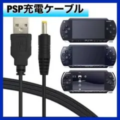 PSP-1000 PSP-2000 PSP-3000 USB 充電ケーブル 黒