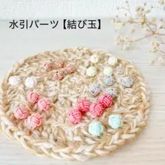 水引き 結び玉　24個入り