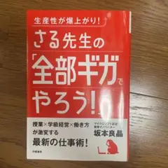 生産性が爆上がり! さる先生の「全部ギガでやろう!」