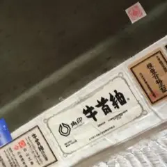 牛首紬 反物 湯通しガード加工済み
