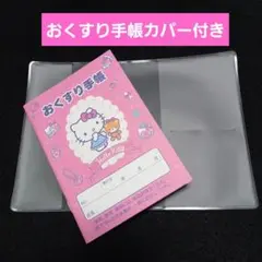 ⭐️ハローキティ　おくすり手帳１冊＋お薬手帳カバー１枚