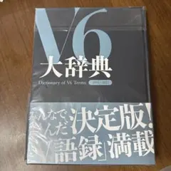 V6 Very6 BEST 新品未開封