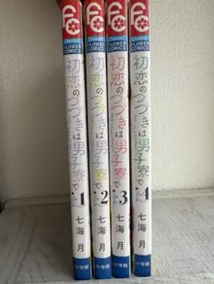 初恋のつづきは男子寮で 1-4巻セット