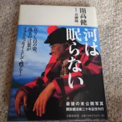 DVD「開高健 河は眠らない」 Amazon.co.jp: 開高健~河は眠らない~ [DVD] : 趣味, 趣味: DVD