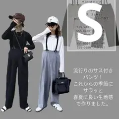 ◎新品未使用◎しまむら×aya サス付きパンツ　中灰　Sサイズ