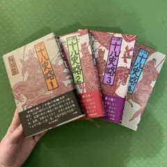 小説 十八史略 4巻セット