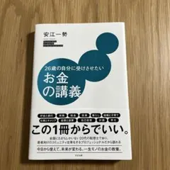26歳の自分に受けさせたいお金の講義