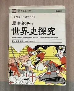 きめる!共通テスト 歴史総合+世界史探究