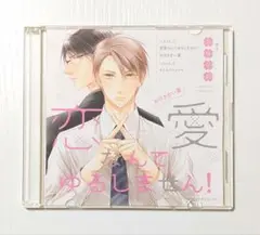 恋愛なんてゆるしません！　ディアプラスふろくCD　中島ヨシキ　阿座上洋平