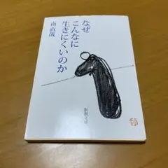 なぜこんなに生きにくいのか　　s21