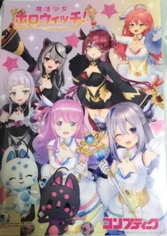 コンプティーク 10月号 　魔法少女ホロウィッチ！&リグロス　クリアファイル