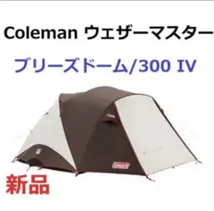 新品☆コールマン ドームテント ウェザーマスター ブリーズドーム 300