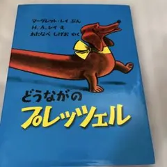 どうながのプレッツェル