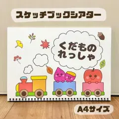 くだものれっしゃ　保育教材　スケッチブックシアター　素材　食育