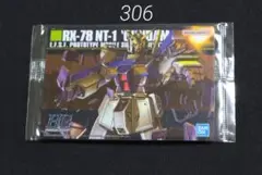 ガンプラパッケージアートグミ2　306　ガンダムNT-1