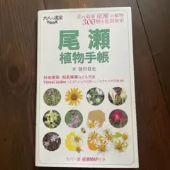 尾瀬植物手帳