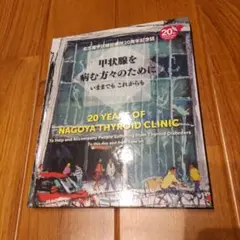 甲状腺を病む方々のためにいままでもこれからも伊藤公一バセドウ病伊藤病院