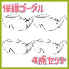 訳あり! ゴーグル 保護メガネ 防護 安全 防塵 DIY メーカー 4個セット