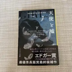 天使と嘘 下
