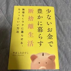 少ないお金で豊かに暮らす断捨離生活