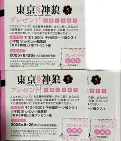 送料無料☆東京§神狼(5) プレゼント応募券4枚セット