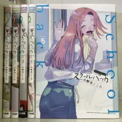 【漫画喫茶落ち】続刊 スクールバック 1から5巻セット　小野寺こころ
