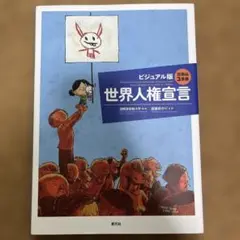 ビジュアル版 世界人権宣言