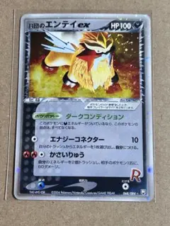 R団のエンテイex　HP100　1枚 状態C〕R団のエンテイex【☆】{068/084}