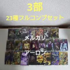 ジョジョの奇妙な冒険 スターダストクルセイダース ウエハースカード 23種コンプ