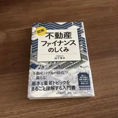 図解不動産ファイナンスのしくみ