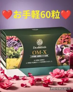 【お肌ツルツル❤️】お手軽60粒❤️美容効果抜群日本製生酵素❤️OMX3