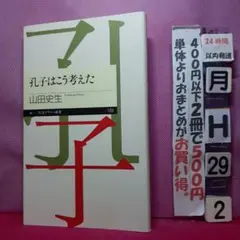 カバー裏剥げ　孔子はこう考えた 山田史生