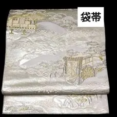 袋帯 正絹 雲取り御殿御所車