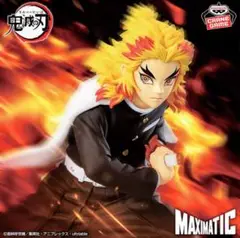 鬼滅の刃 MAXIMATIC 煉獄杏寿郎 フィギュア