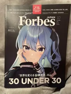 Forbes JAPAN フォーブス　ジャパン 2025年10月号　星街すいせい